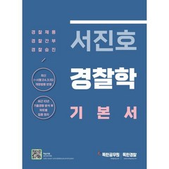 서진호 경찰학 기본서 : 경찰간부/경찰채용/경찰승진 대비, 마이패스북스