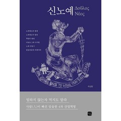 신노예:일하지 않는자 먹지도 말라 | 사람이 빠진 암울한 4차 산업혁명, 앤길, 최성환 저