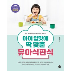 아이 입맛에 딱 맞춘 유아식판식:한 그릇 뚝딱 2-7세 유아식 레시피, 로지, 박현규