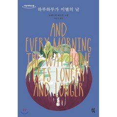 하루하루가 이별의 날(큰글자):프레드릭 배크만 소설, 다산책방, 프레드릭 배크만 저/이은선 역