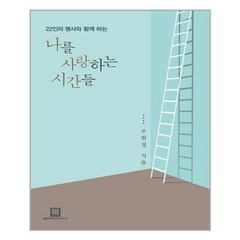 유니오니아시아 나를 사랑하는 시간들 22인의 명사와 함께 하는