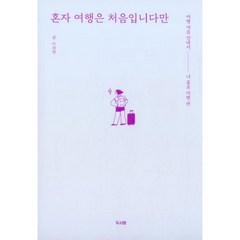 밀크북 혼자 여행은 처음입니다만 여행 마음 안내서 - 나 홀로 여행 편, 도서