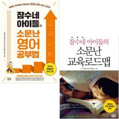 잠수네 아이들의 소문난 영어공부법 + 소문난 교육로드맵 [전2권]