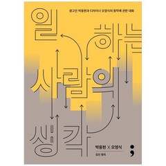 [세미콜론]일하는 사람의 생각 광고인 박웅현과 디자이너 오영식의 창작에 관한 대화 [반양장 ], 없음