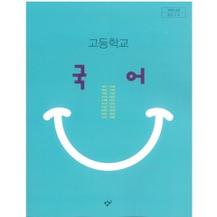 고등학교 국어 창비 최원식 교과서 2023사용 최상급, 고등학생