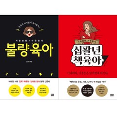 (전2권) 지랄발랄 하은맘의 불량육아 + 십팔년 책육아 세트