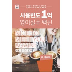 마유영어 사용빈도 1억 영어실수 백신:영어강사 통번역가도 충격받은 소장가치 1억 영어실수 컬렉션, 사람in