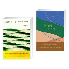 (서점추천) 고난이 하는 일 + 가나안에 거하다 (전2권)