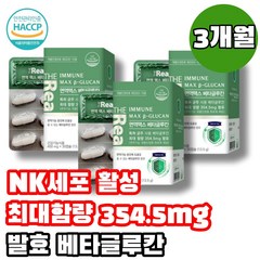 3세대 nk세포 엔케이세포 활성 면역 면역력 증진 남성 영성 청소년 성인 온가족 건강 기능 식품 미생물발효 베타글루칸 100% 최대 고함량 3개월, 30캡슐x3 3개월 (사은품 증정), 3개, 30정