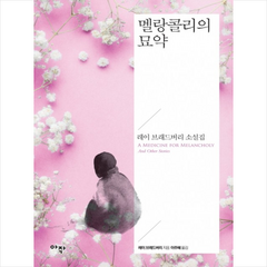 멜랑콜리의 묘약 + 미니수첩 제공, 레이 브래드버리