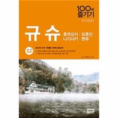 웅진북센 규슈 100배즐기기 18-19개정판 -04