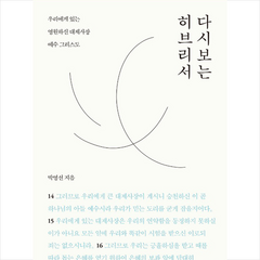 무근검(남포교회출판부) 박영선의 다시 보는 히브리서 +미니수첩제공