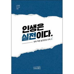 인생은 실전이다 + 미니수첩 증정, 주언규,신영준, 상상스퀘어