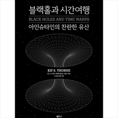 [반니]블랙홀과 시간여행 (보급판), 반니, 킵 손