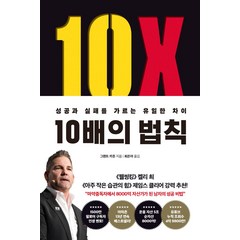 10배의 법칙(리커버 에디션):성공과 실패를 가르는 유일한 차이, 부키, 10배의 법칙(리커버 에디션), 그랜트 카돈(저),부키최은아,(역)부키,(그림)부키, 상세페이지 참조