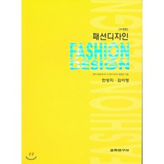 [교학연구사]패션디자인(수정판), 교학연구사, 한성지,김이영 공저