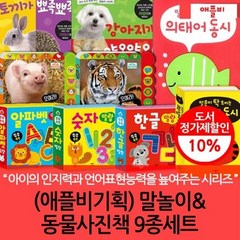 [전집] 애플비기획 말놀이책과 동물사진책 9종세트, (주)애플비(전집)