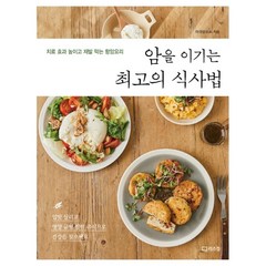 암을 이기는 최고의 식사법