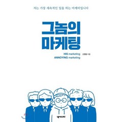 그놈의 마케팅:저는 가장 세속적인 일을 하는 마케터입니다, 넥서스BIZ, 신영웅 저/빛정(김희정) 그림