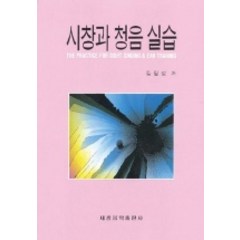 시창과 청음 실습, 세광음악출판사, 김달성 저