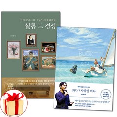 사은품증정)살롱 드 경성 ＋ 화가가 사랑한 바다 전2권