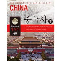 맥을 잡아주는 세계사. 5: 중국사(하), 느낌이있는책, 맥세계사편찬위원회 저/한혜성 역