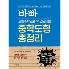 웅진북센 바빠 고등수학으로 연결되는 중학도형 총정리 한 권에 완성 중학 3개년 필수 개념 콕, One color | One Size