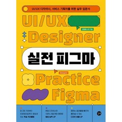 실전 피그마:UI/UX 디자이너 서비스 기획자를 위한 실무 입문서, 길벗