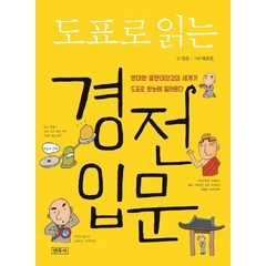 도표로 읽는 경전입문:방대한 팔만대장경의 세계가 도표로 한눈에 들어온다, 민족사