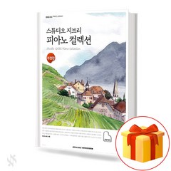 스튜디오 지브리 피아노 컬렉션 개정판 기초 피아노악보 교재 책 Studio Ghibli Piano Collection Revised Basic Piano Music Textbook