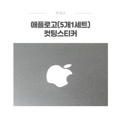 애플로고(5개1세트) 데칼스티커/apple/노트북/핸드본/패드/커팅/방수/노트북, 퍼플, 1.28cm x 1.55cm