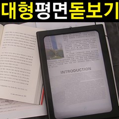 SMN LED돋보기 북라이트 led확대경 대형 돋보기 루페 독서 책