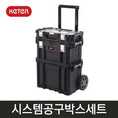 KETER 케터 스마트 시스템 공구박스세트 17203038 캐리어형 이동식 공구가방 공구함, 1개