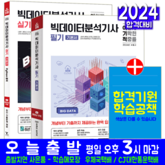 빅데이터분석기사 필기 + 실기 세트 교재 책 2024