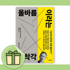 올바름이라는 착각 (유읽남) [10%할인+사은품]