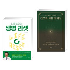 (서점추천) 생명 리셋 + 건강과 치유의 비밀 (전2권), 서울셀렉션