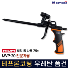 우레탄폼건 테프론코팅 고급형 전문가용 스프레이 폼건 힐티폼가능 urethane foam gun MVP-20, 1개