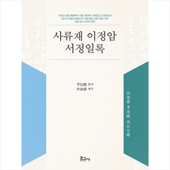 사류재 이정암 서정일록 + 미니수첩 증정, 보고사