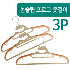 논슬립 프로그 옷걸이3P 개구리옷걸이 미끄럼방지, 3개