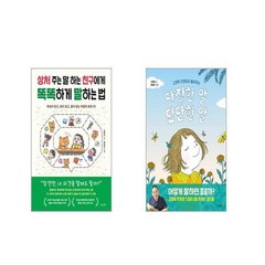 상처 주는 말 하는 친구에게 똑똑하게 말하는 법 + 다정한 말 단단한 말 [전2권세트]