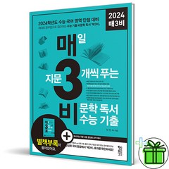 (사은품) 2024 수능 매3비 매삼비 비문학 기출 문제집, 국어영역