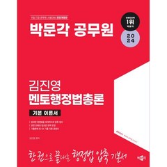 2024 박문각 공무원 김진영 멘토행정법총론