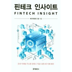 핀테크 인사이트:돈의 미래를 주도할 핀테크 기술 트렌드와 미래 예측, 율곡출판사, SASAKI TAKAMASA