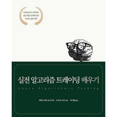 실전 알고리즘 트레이딩 배우기(데이터 과학), 에이콘출판