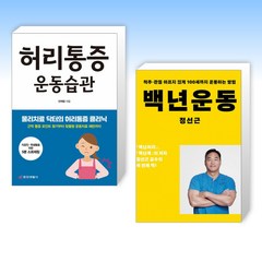 (세트) 허리통증 운동습관 + 백년운동 (전2권)