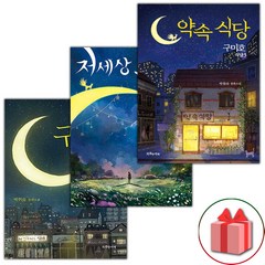 사은품+구미호 식당 세트 : 구미호 식당 + 저세상 오디션 + 약속 식당 - 전3권