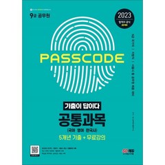 2023 기출이 답이다 9급 공무원 공통과목(국어·영어·한국사) 5개년 기출문제집:국가직·지방직·서울시 등 공무원 채용 대비, 시대고시기획