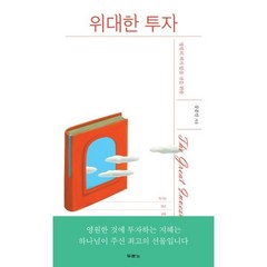 영원히 썩지 않을 것을 위한 위대한 투자:, 두란노, 9788953139831, 강준민 저