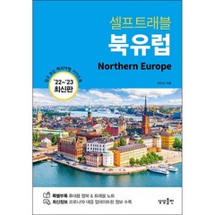 2022-2023 북유럽 셀프 트래블 + 미니수첩 증정, 유진선, 상상출판
