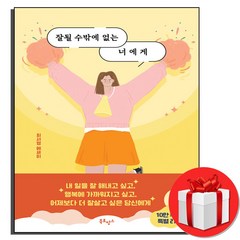 잘될 수밖에 없는 너에게 #사은품 #빠른배송